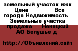 земельный участок ижк › Цена ­ 350 000 - Все города Недвижимость » Земельные участки продажа   . Ненецкий АО,Белушье д.